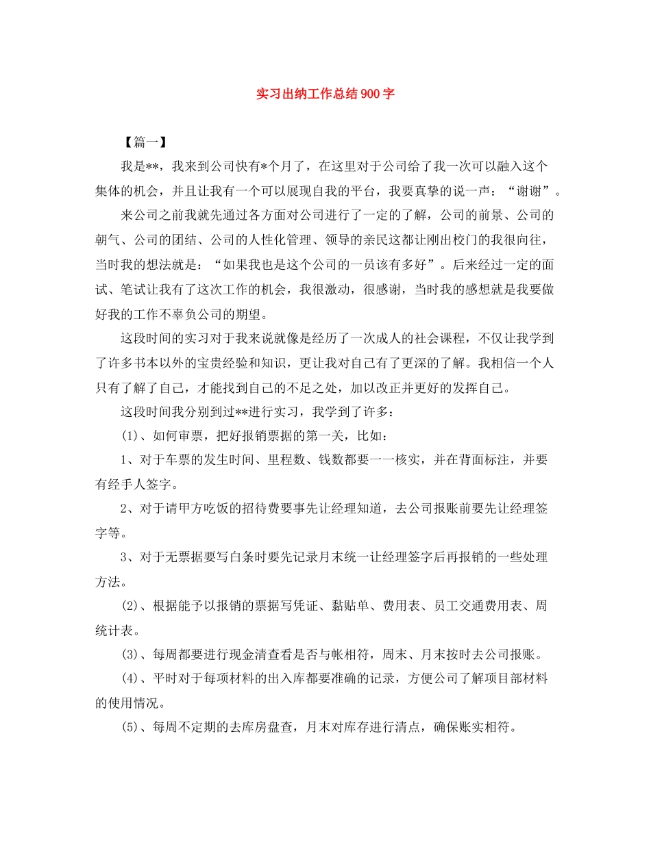 实习出纳工作总结900字_第1页