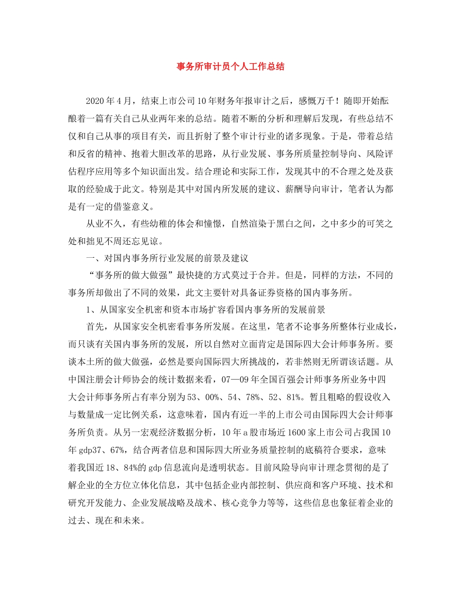 事务所审计员个人工作总结_第1页