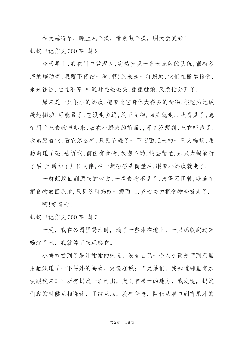 蚂蚁日记作文300字合集六篇_第2页