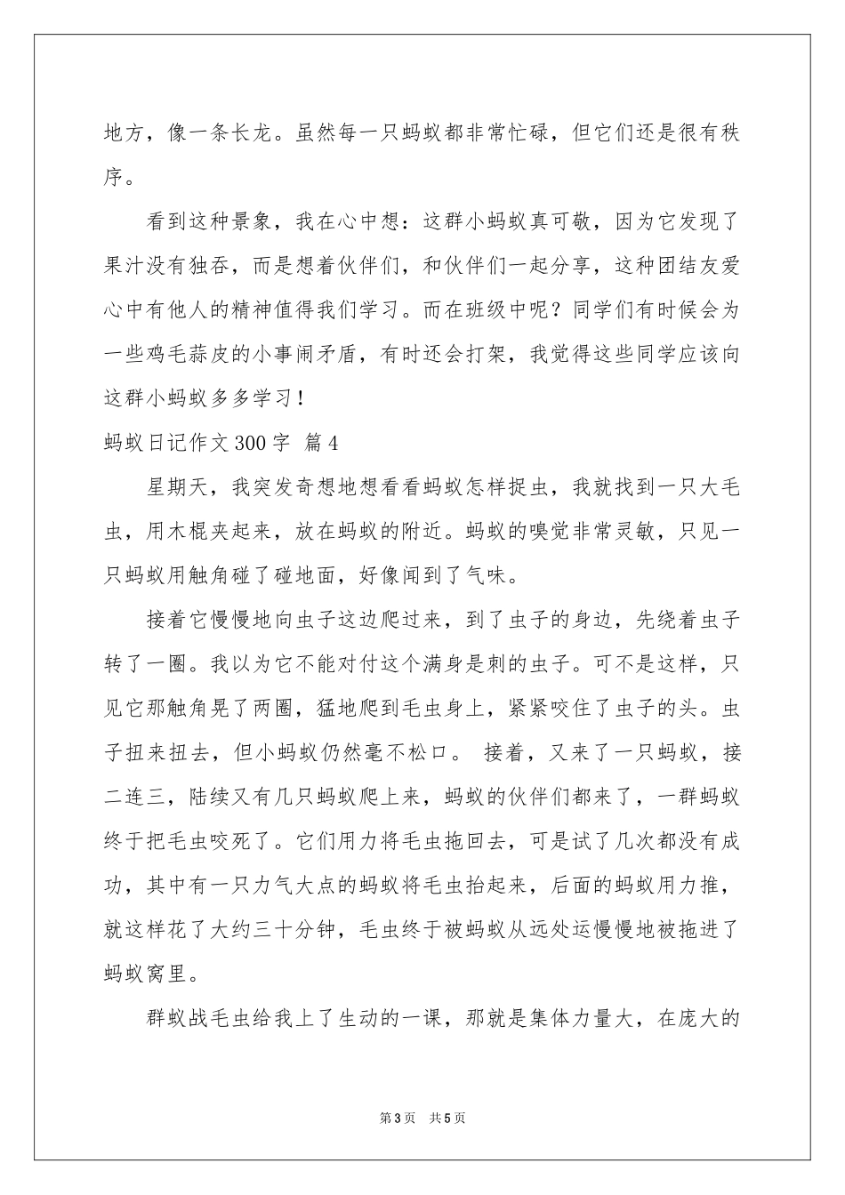 蚂蚁日记作文300字合集六篇_第3页