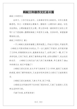 蚂蚁三年级作文汇总6篇