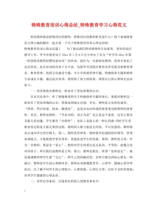 特殊教育培训心得总结_特殊教育学习心得范文