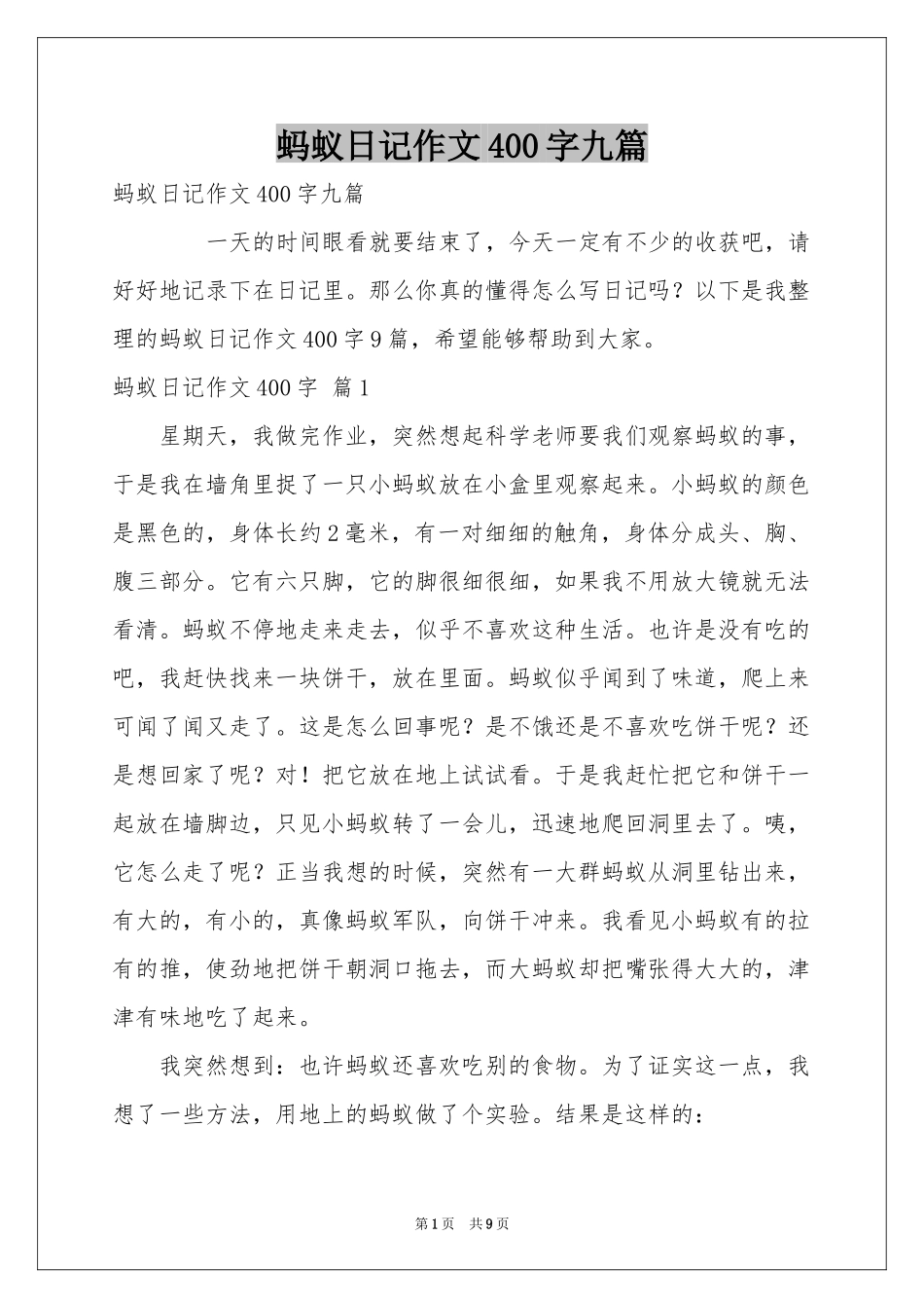蚂蚁日记作文400字九篇_第1页