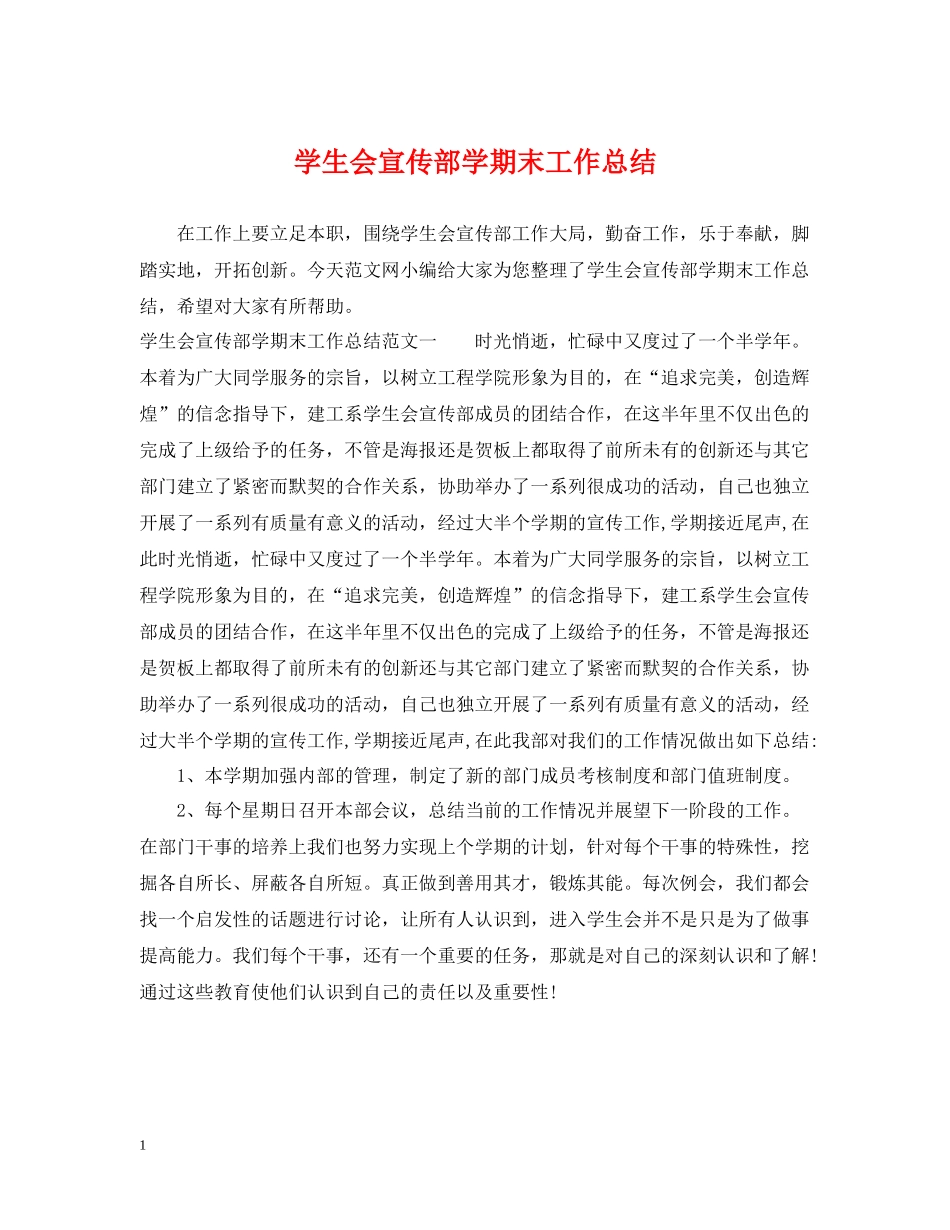 学生会宣传部学期末工作总结_第1页