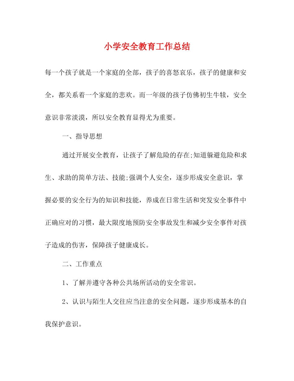 小学安全教育工作总结_第1页