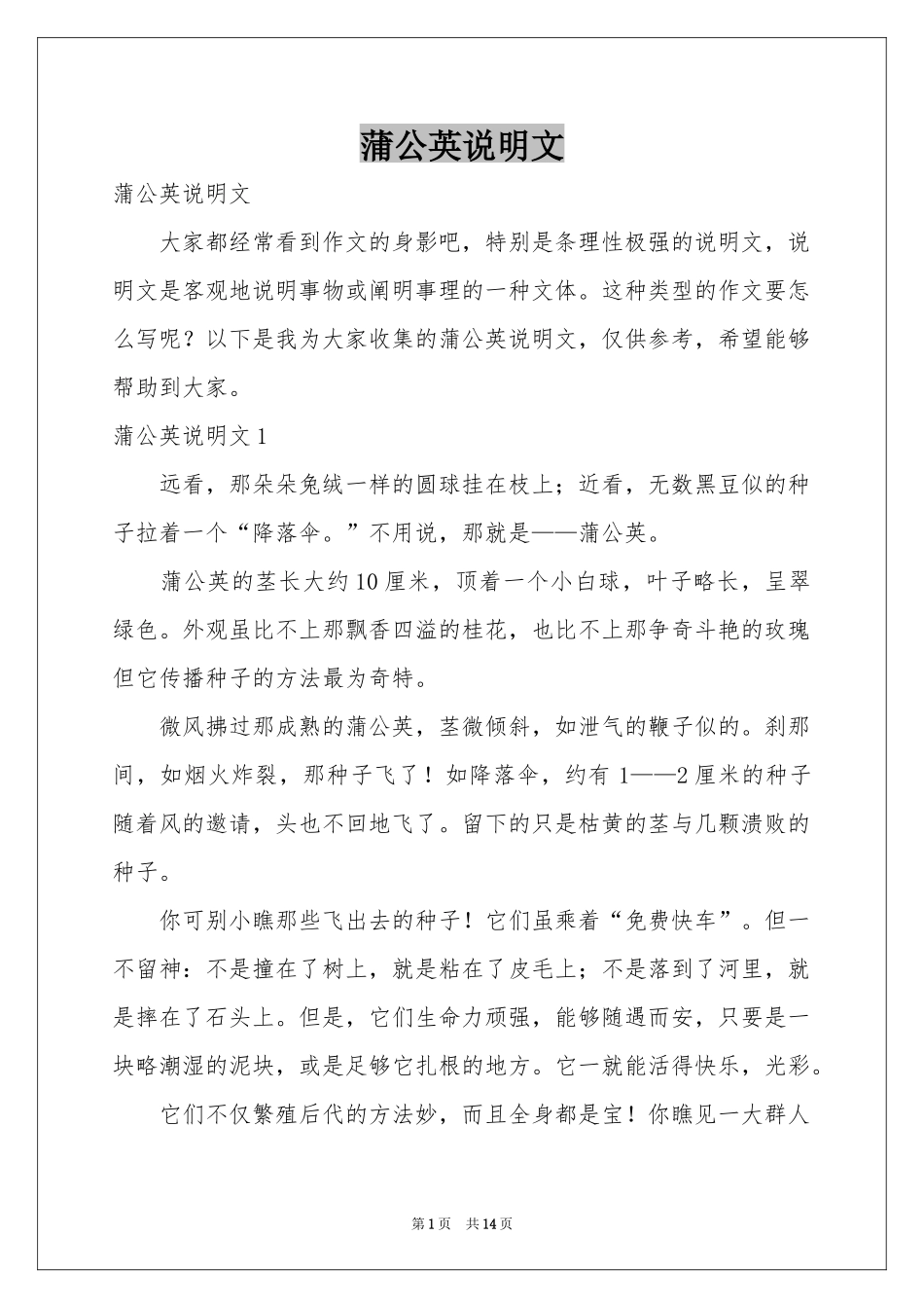 蒲公英说明文_第1页