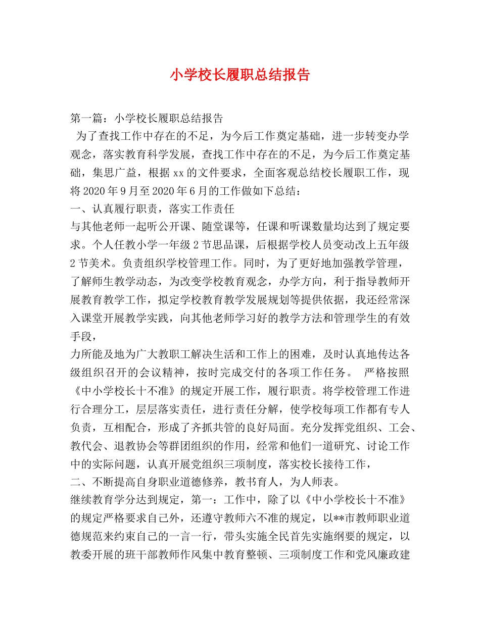 小学校长履职总结报告 _第1页