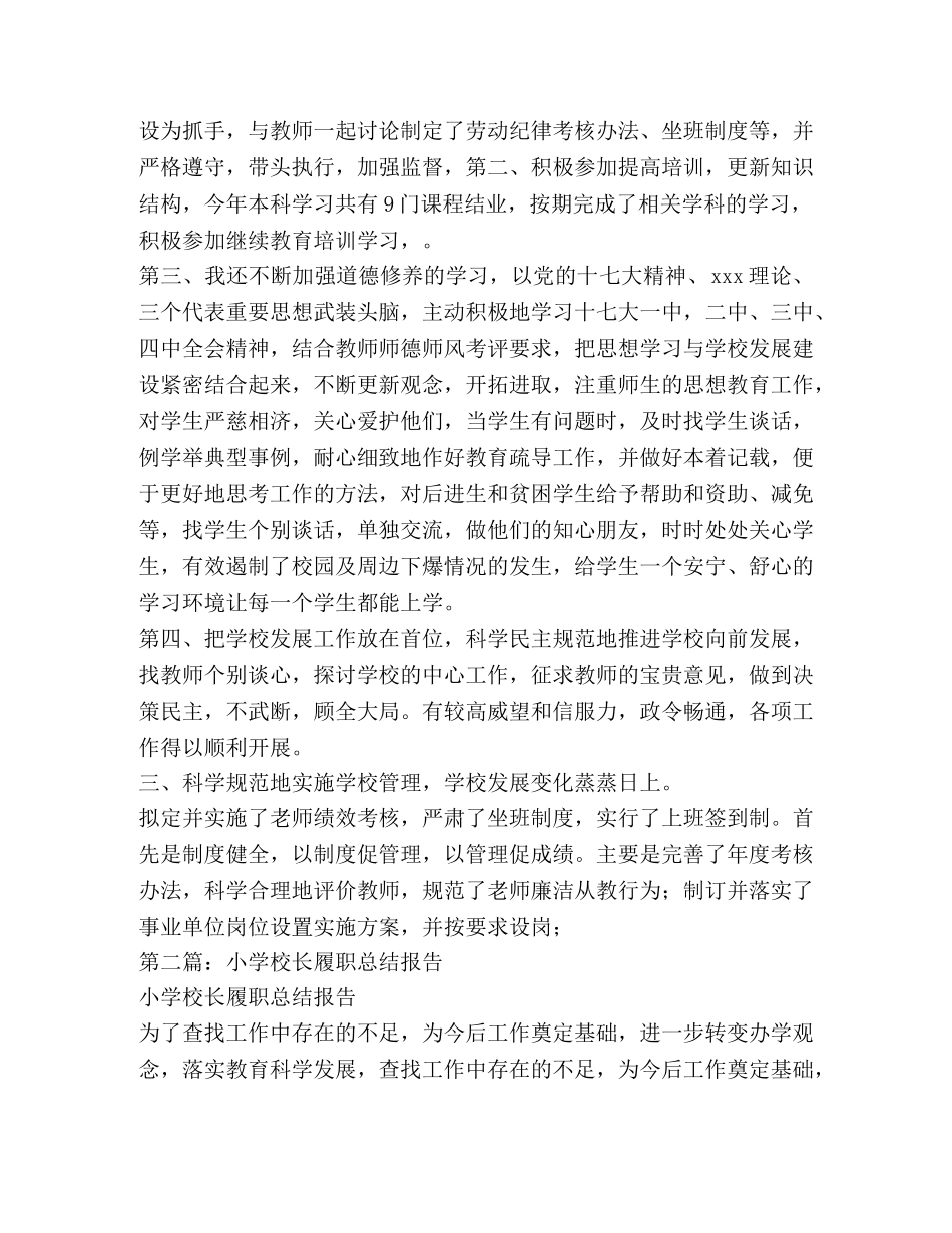 小学校长履职总结报告 _第2页