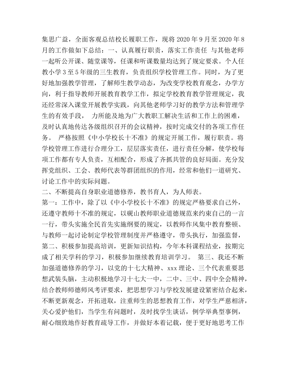 小学校长履职总结报告 _第3页