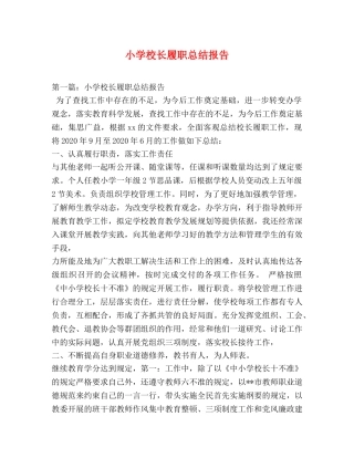 小学校长履职总结报告 