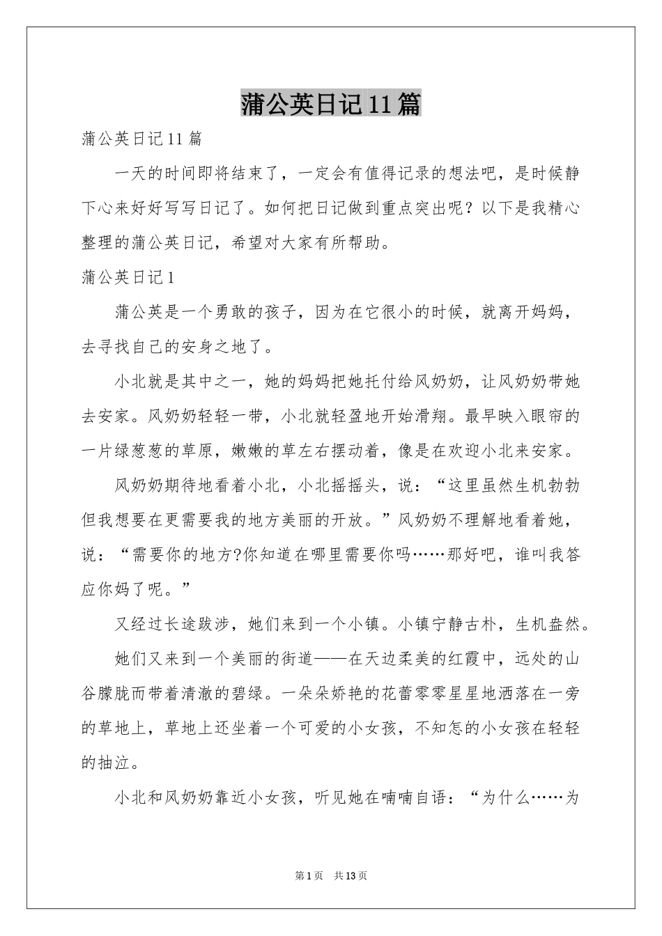 蒲公英日记11篇_第1页