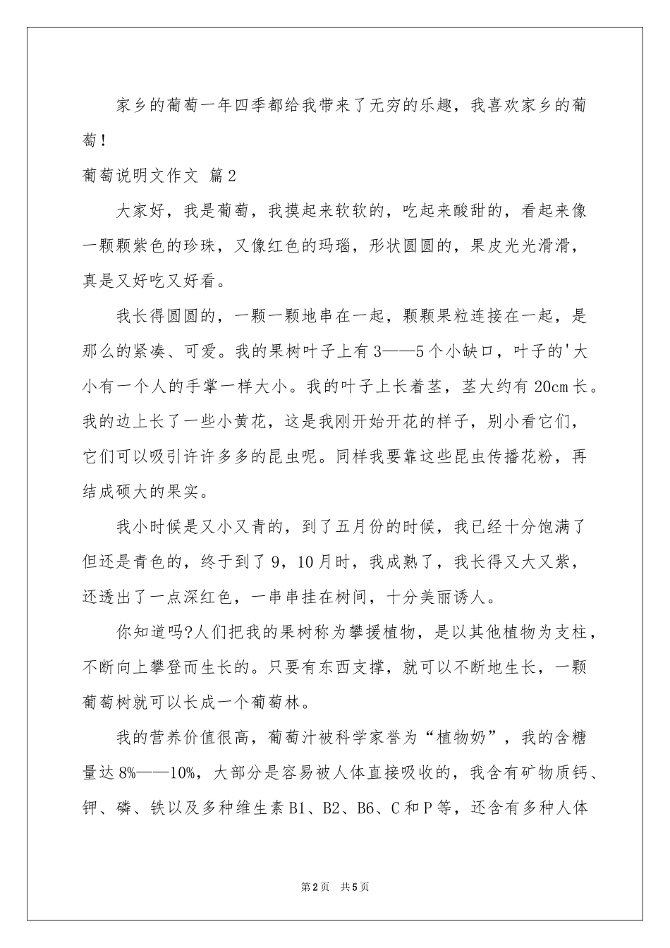 葡萄说明文作文合集五篇_第2页