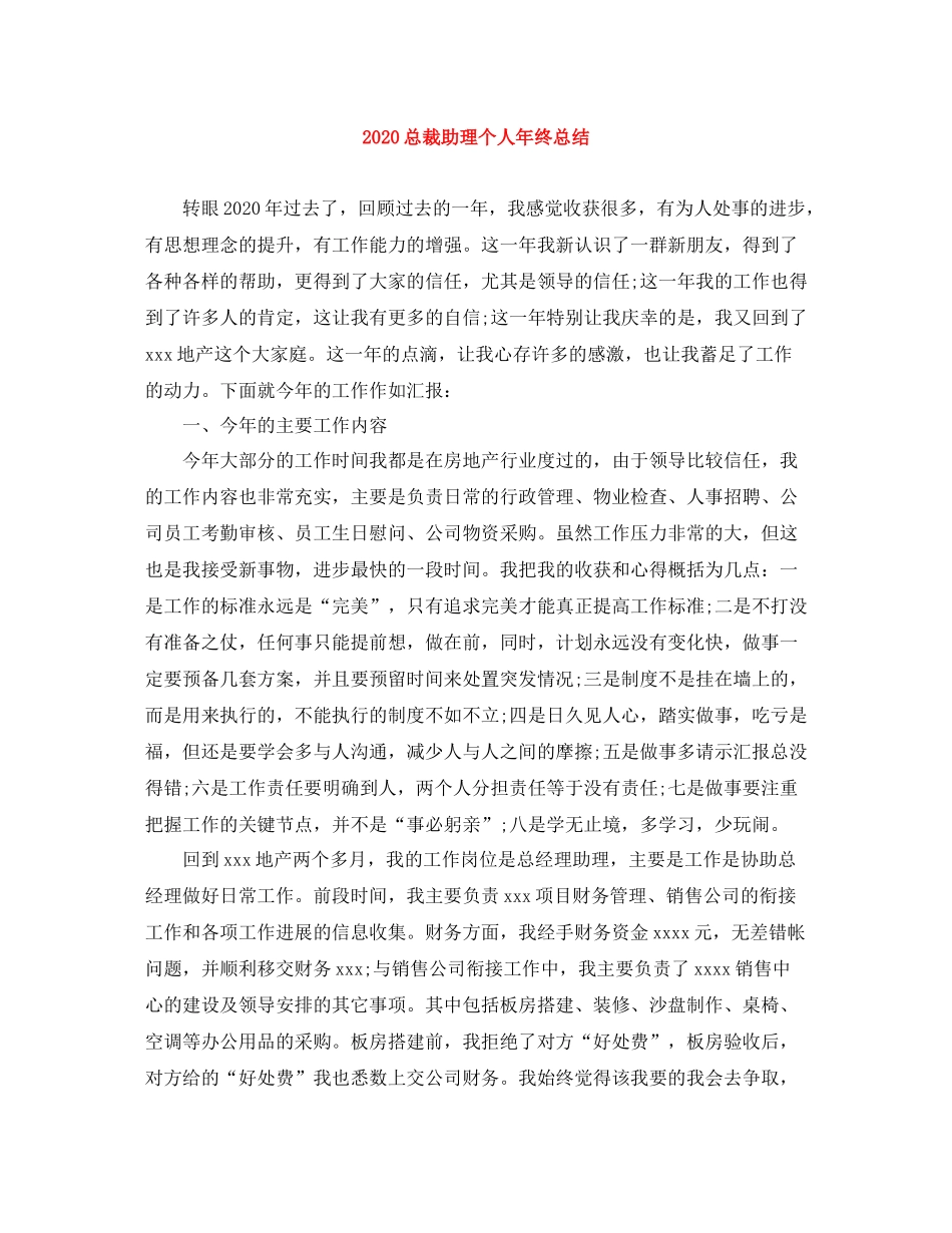 总裁助理个人年终总结_第1页