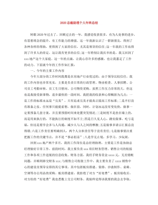 总裁助理个人年终总结