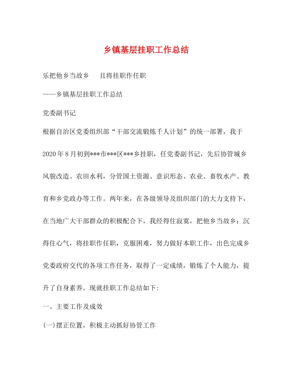 乡镇基层挂职工作总结_第1页