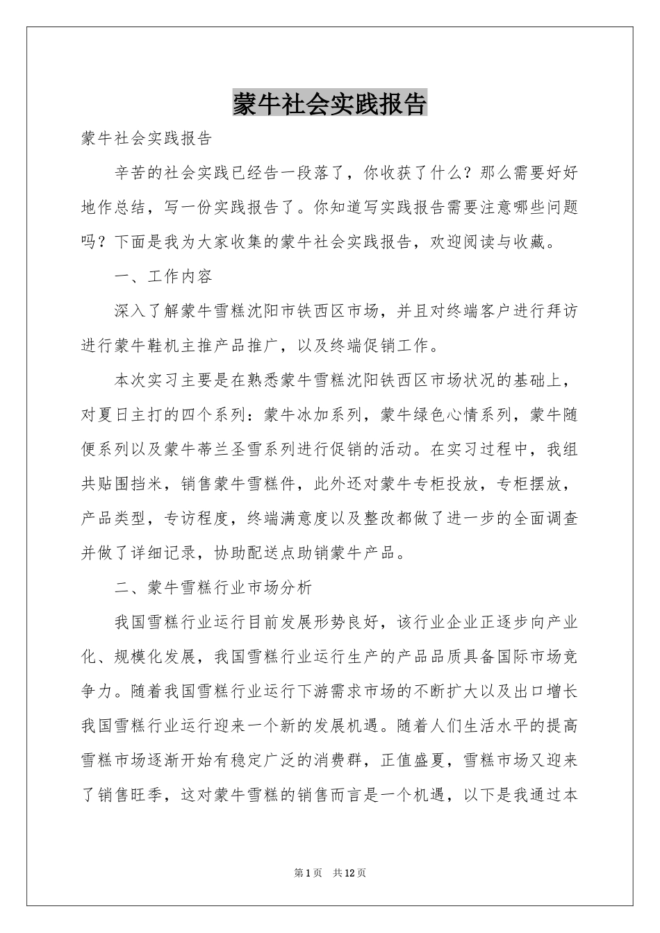 蒙牛社会实践报告_第1页