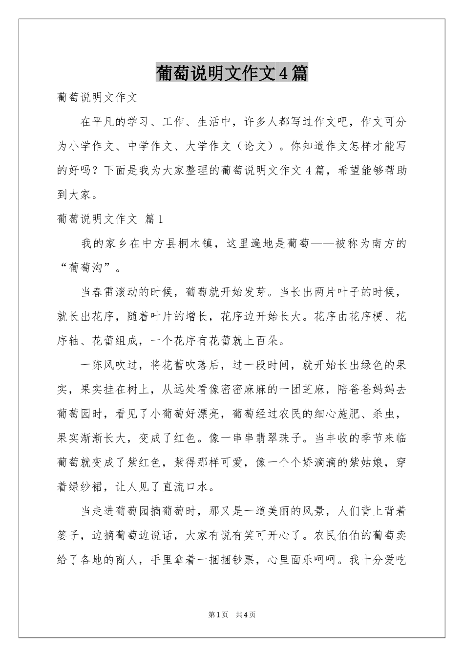 葡萄说明文作文4篇_第1页