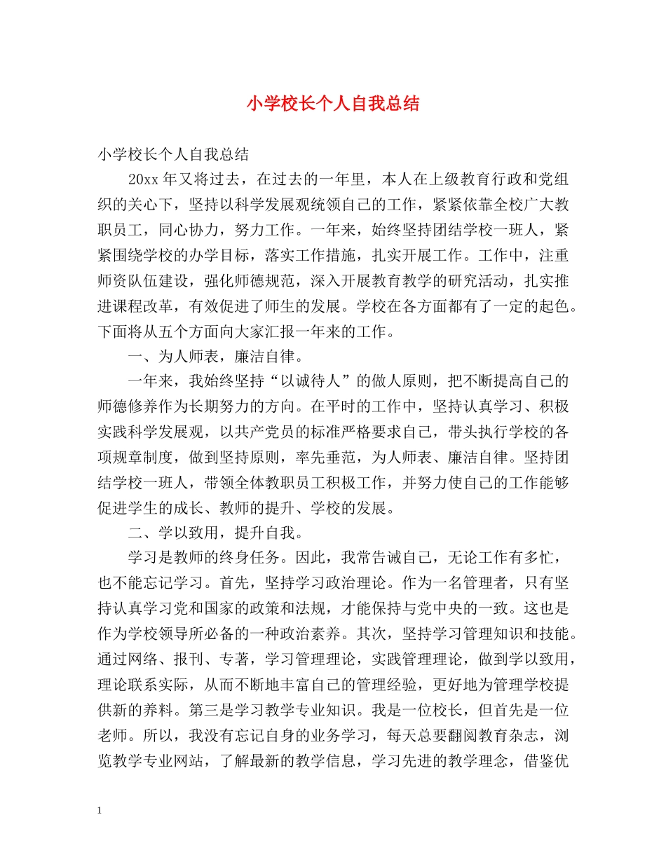 小学校长个人自我总结 _第1页