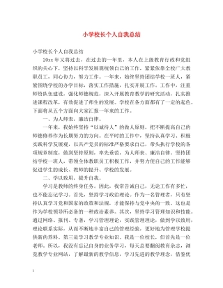小学校长个人自我总结 