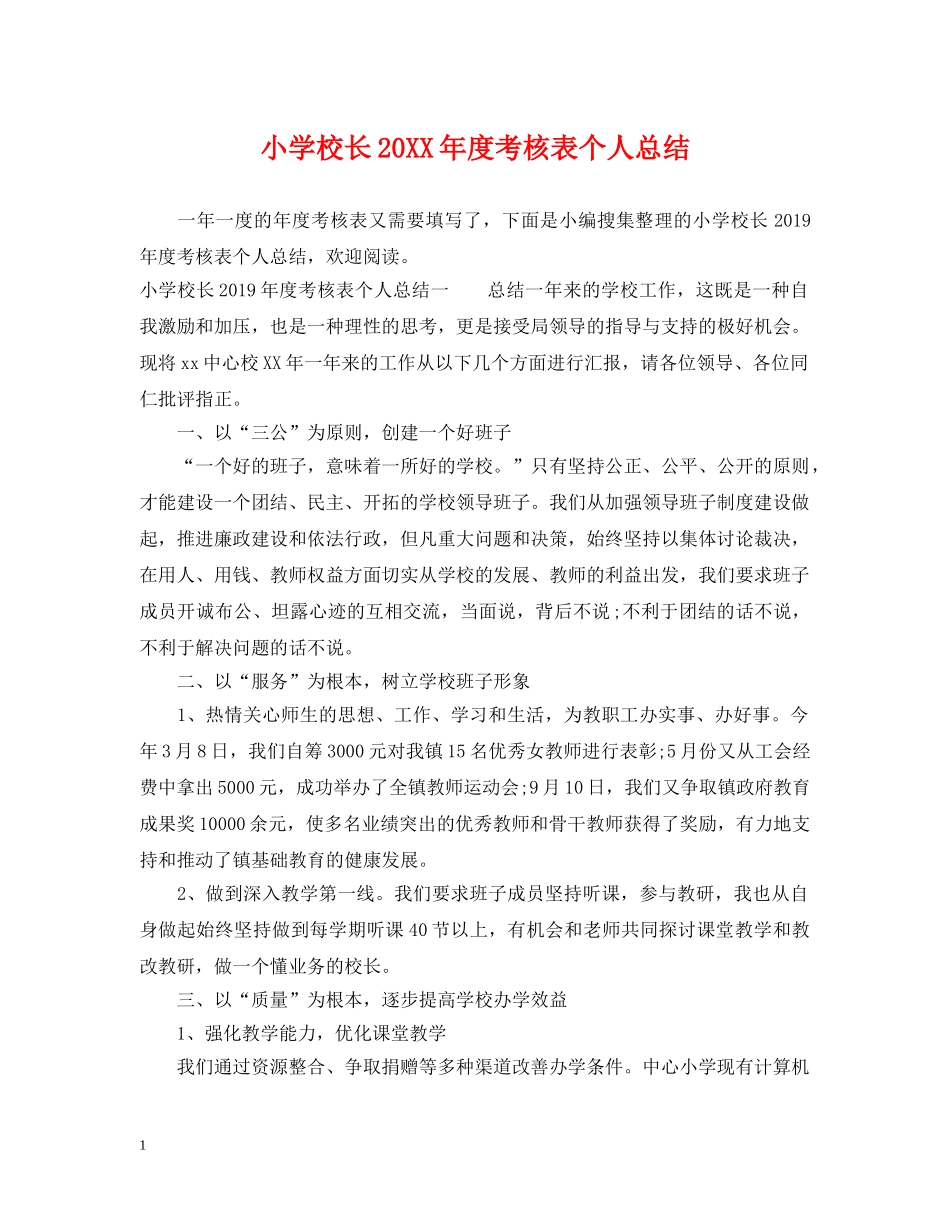 小学校长20XX年度考核表个人总结 _第1页