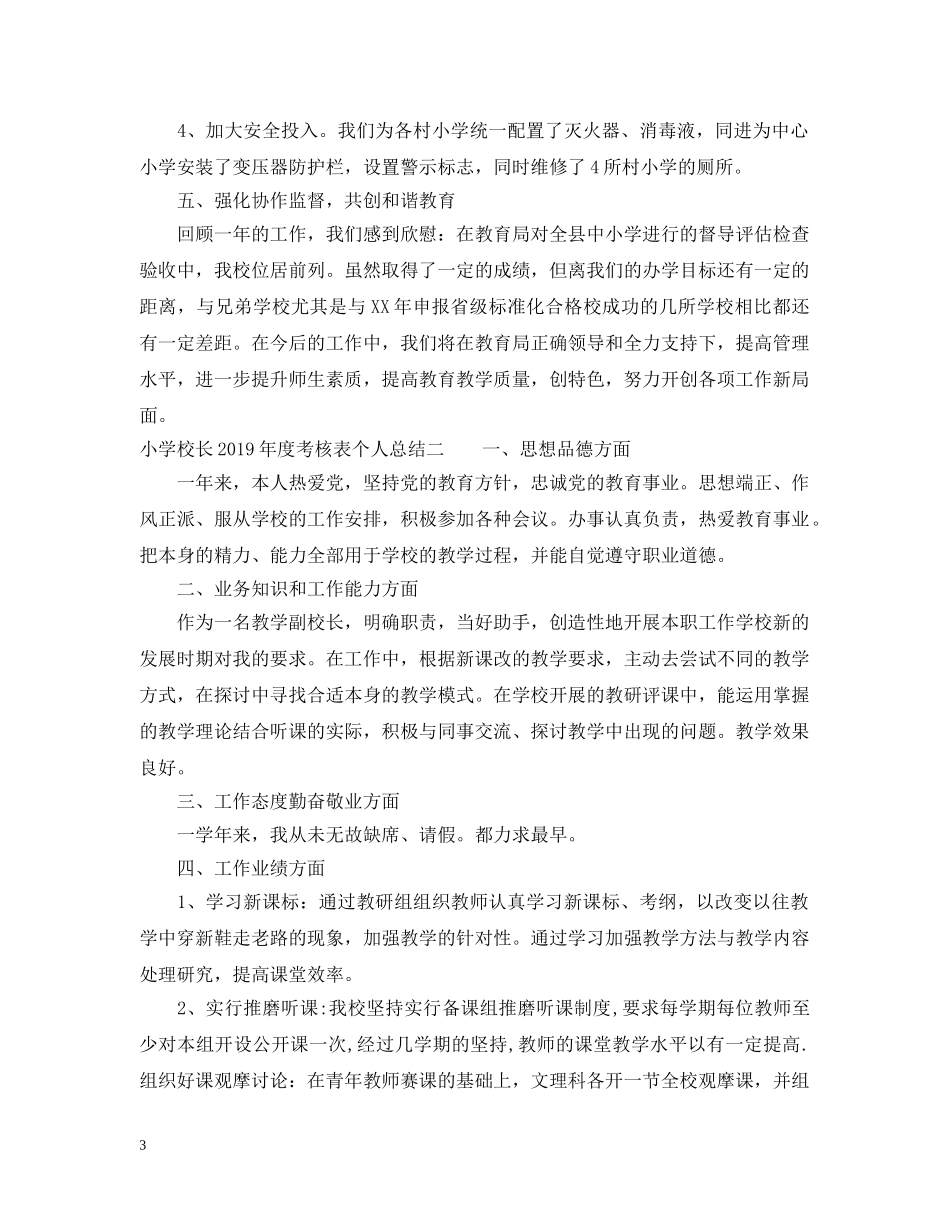 小学校长20XX年度考核表个人总结 _第3页