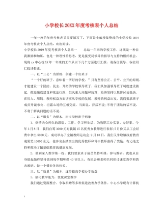 小学校长20XX年度考核表个人总结 