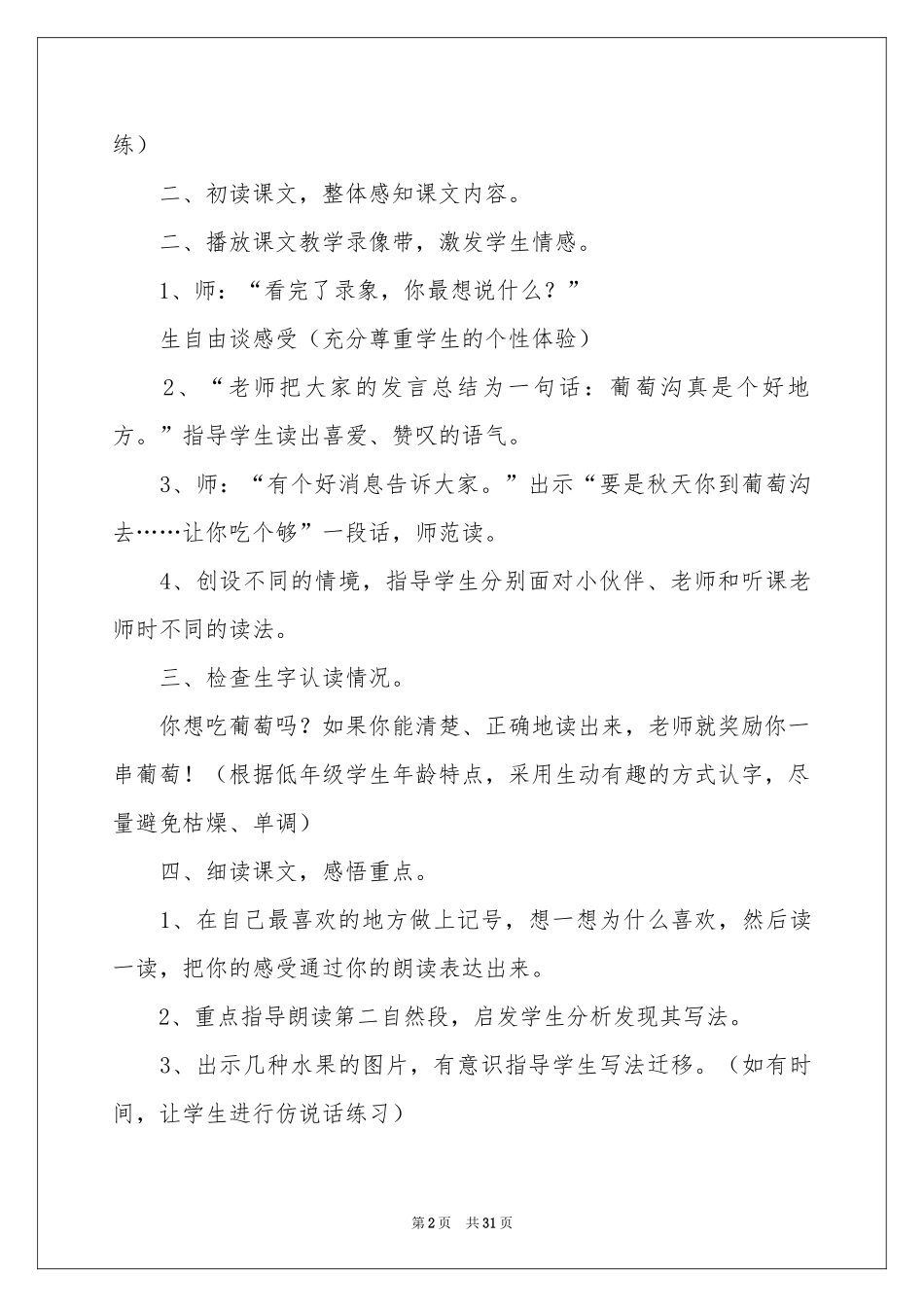 葡萄沟教学反思15篇_第2页