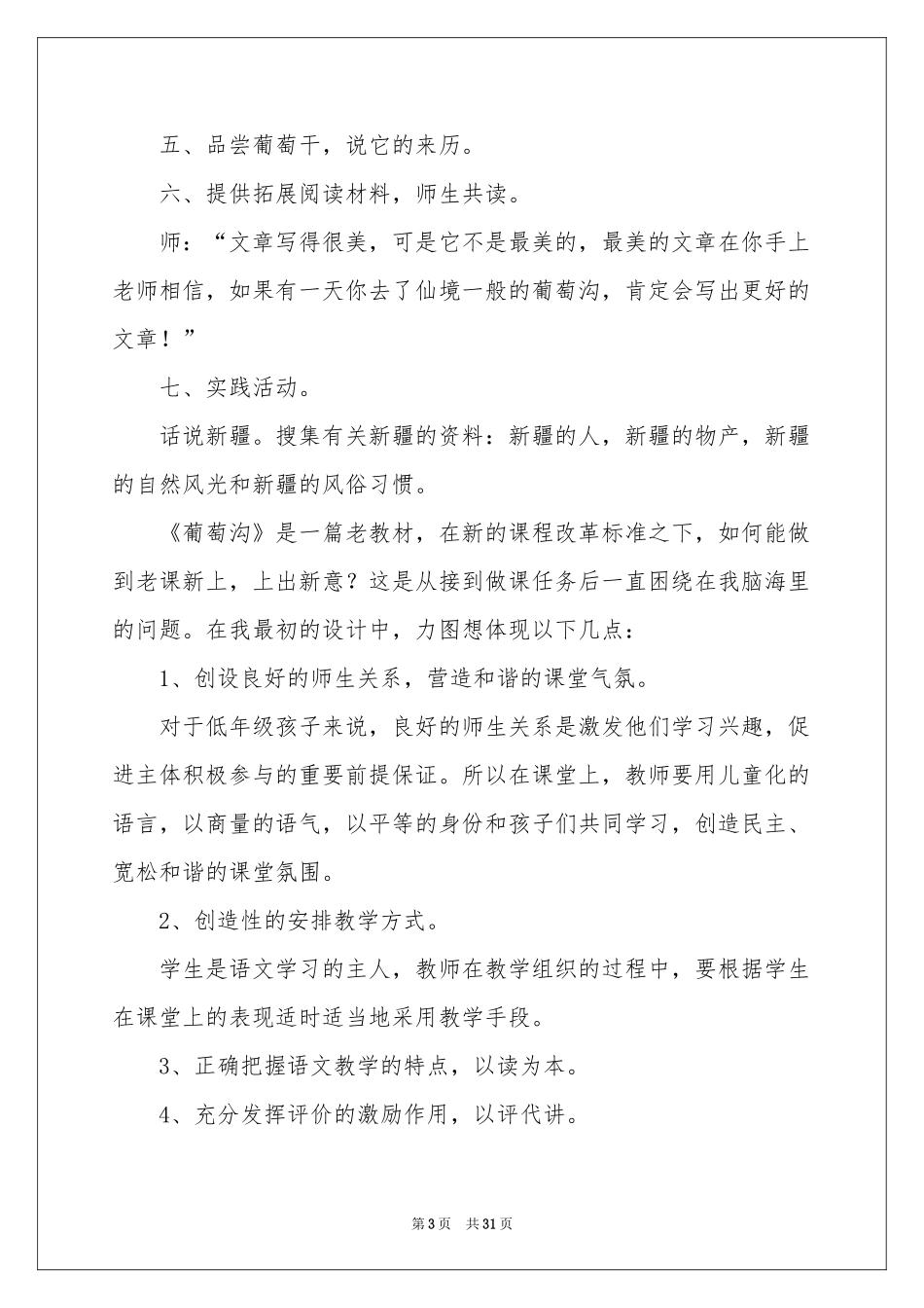 葡萄沟教学反思15篇_第3页