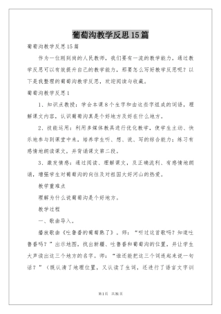 葡萄沟教学反思15篇