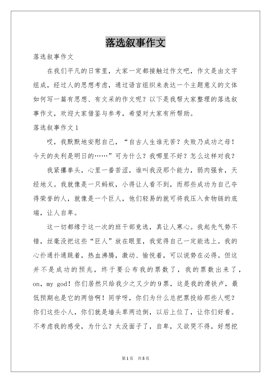 落选叙事作文_第1页