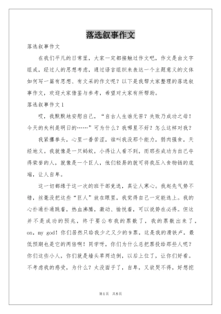 落选叙事作文