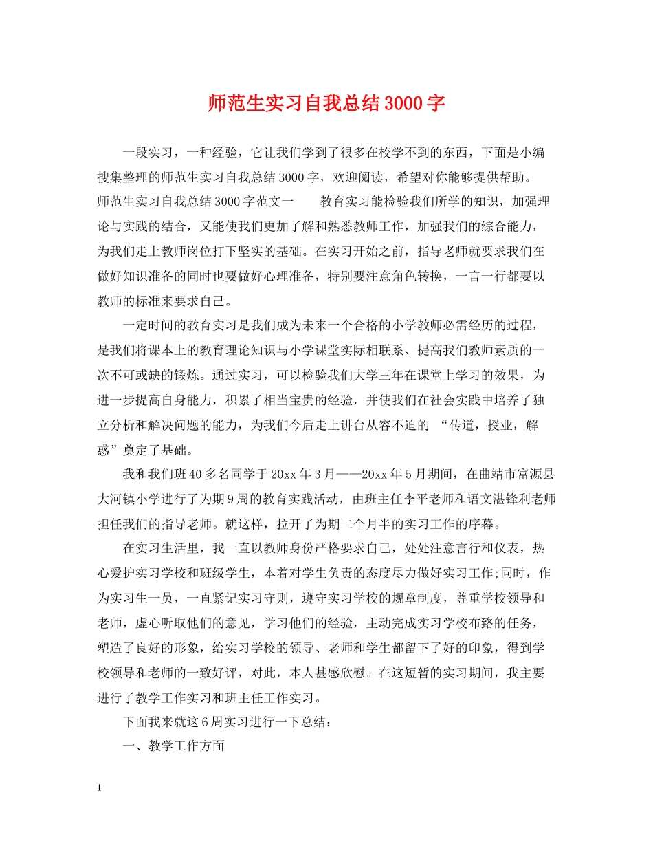师范生实习自我总结3000字_第1页