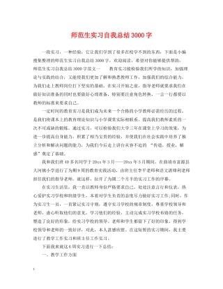 师范生实习自我总结3000字