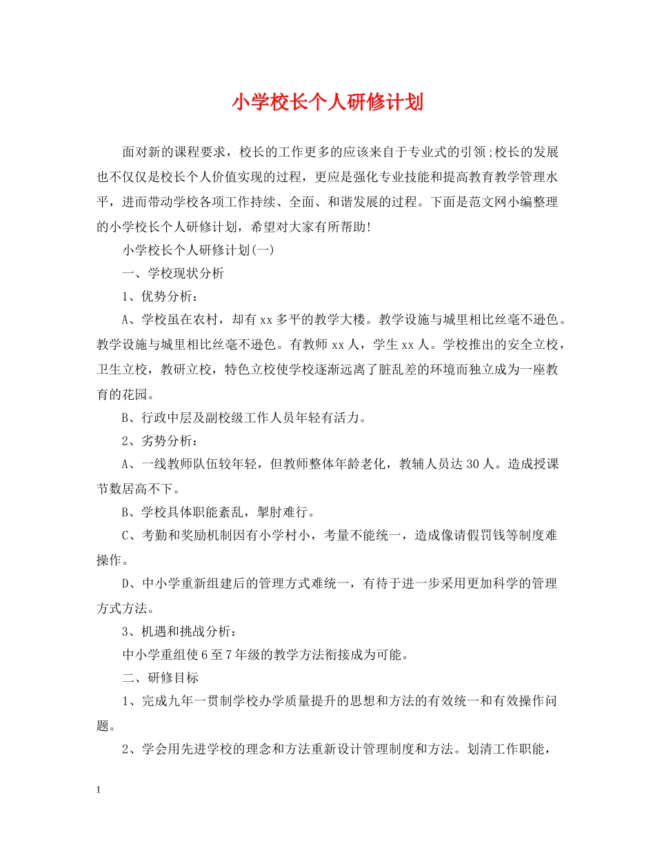 小学校长个人研修计划 _第1页