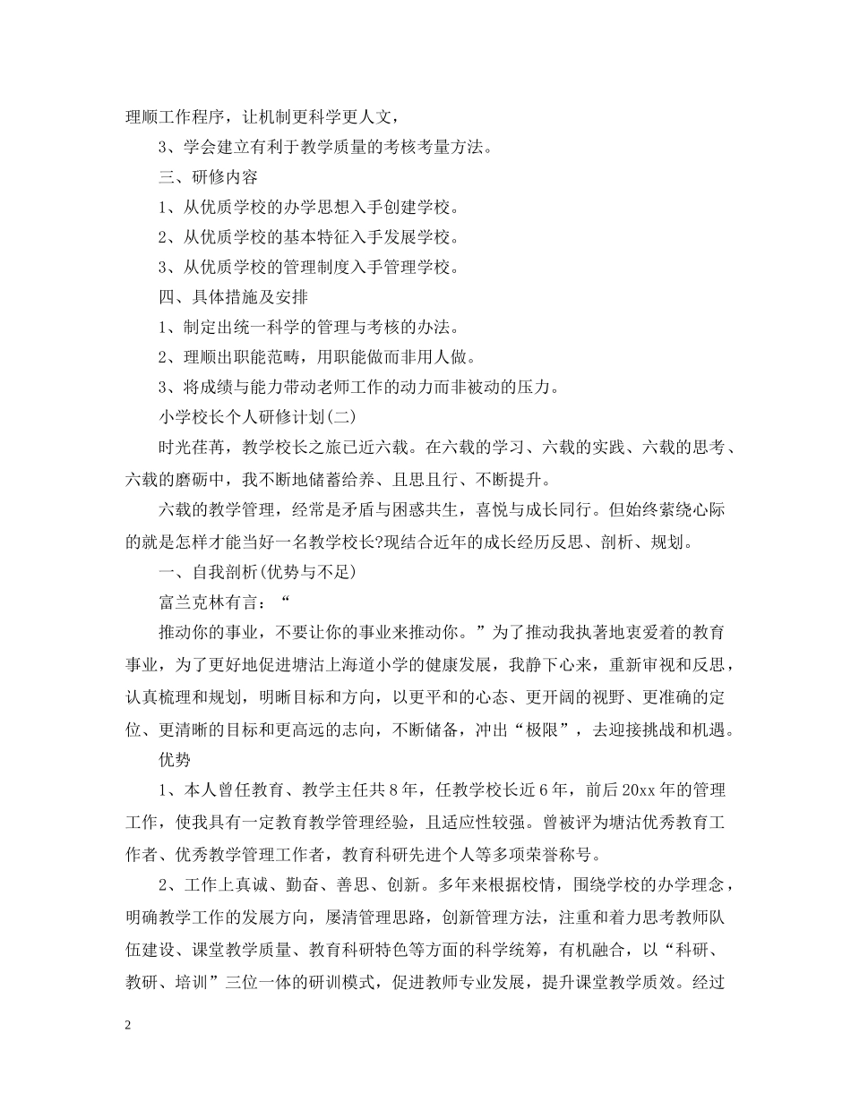 小学校长个人研修计划 _第2页