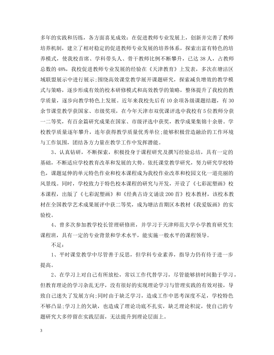 小学校长个人研修计划 _第3页