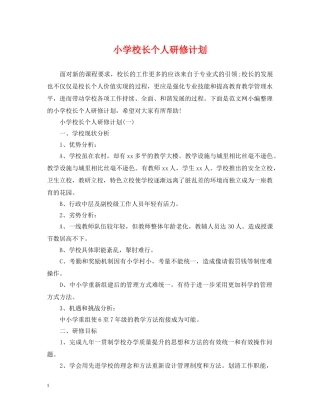 小学校长个人研修计划 