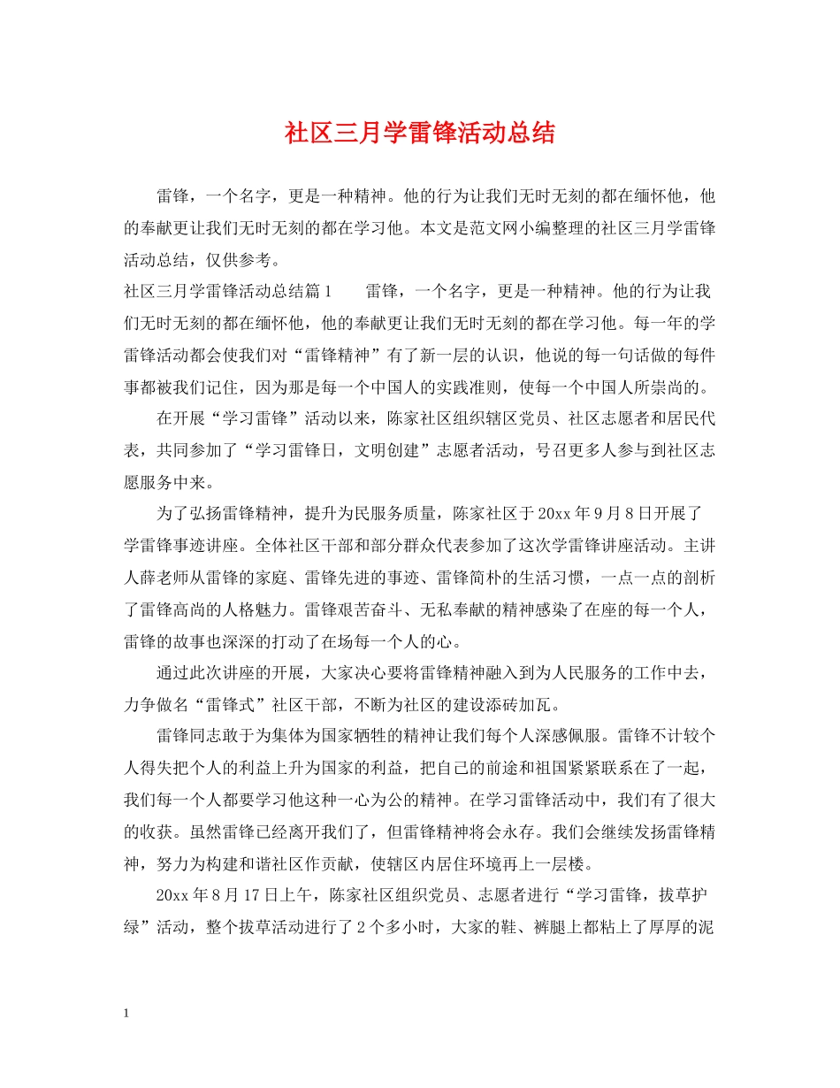 社区三月学雷锋活动总结_第1页