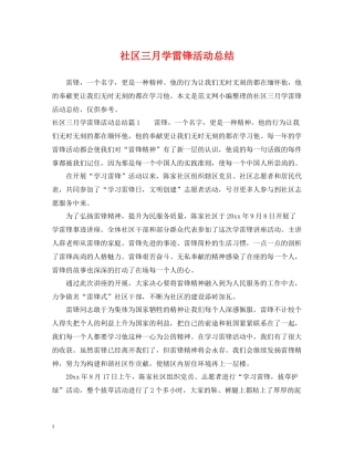 社区三月学雷锋活动总结