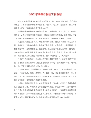 终银行保险工作总结