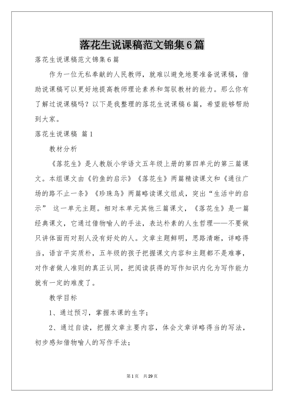 落花生说课稿范本锦集6篇_第1页