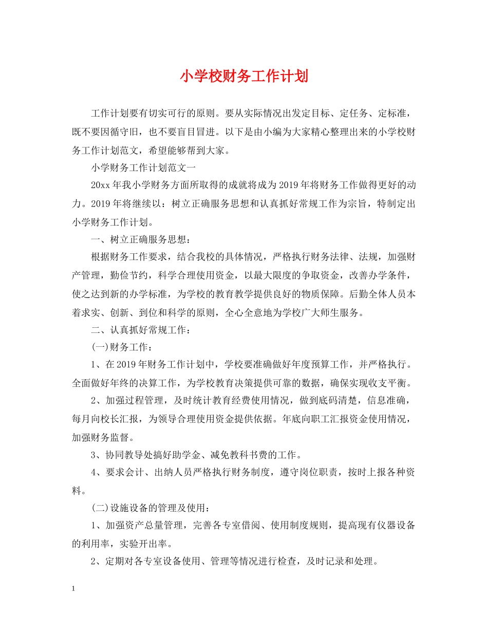 小学校财务工作计划 _第1页
