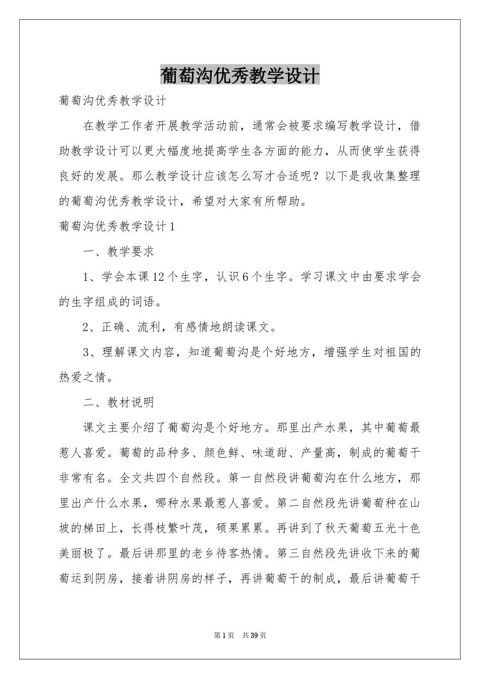 葡萄沟优秀教学设计_第1页