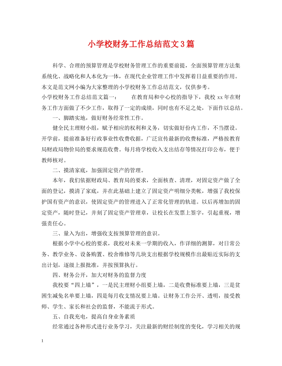 小学校财务工作总结范文3篇 _第1页
