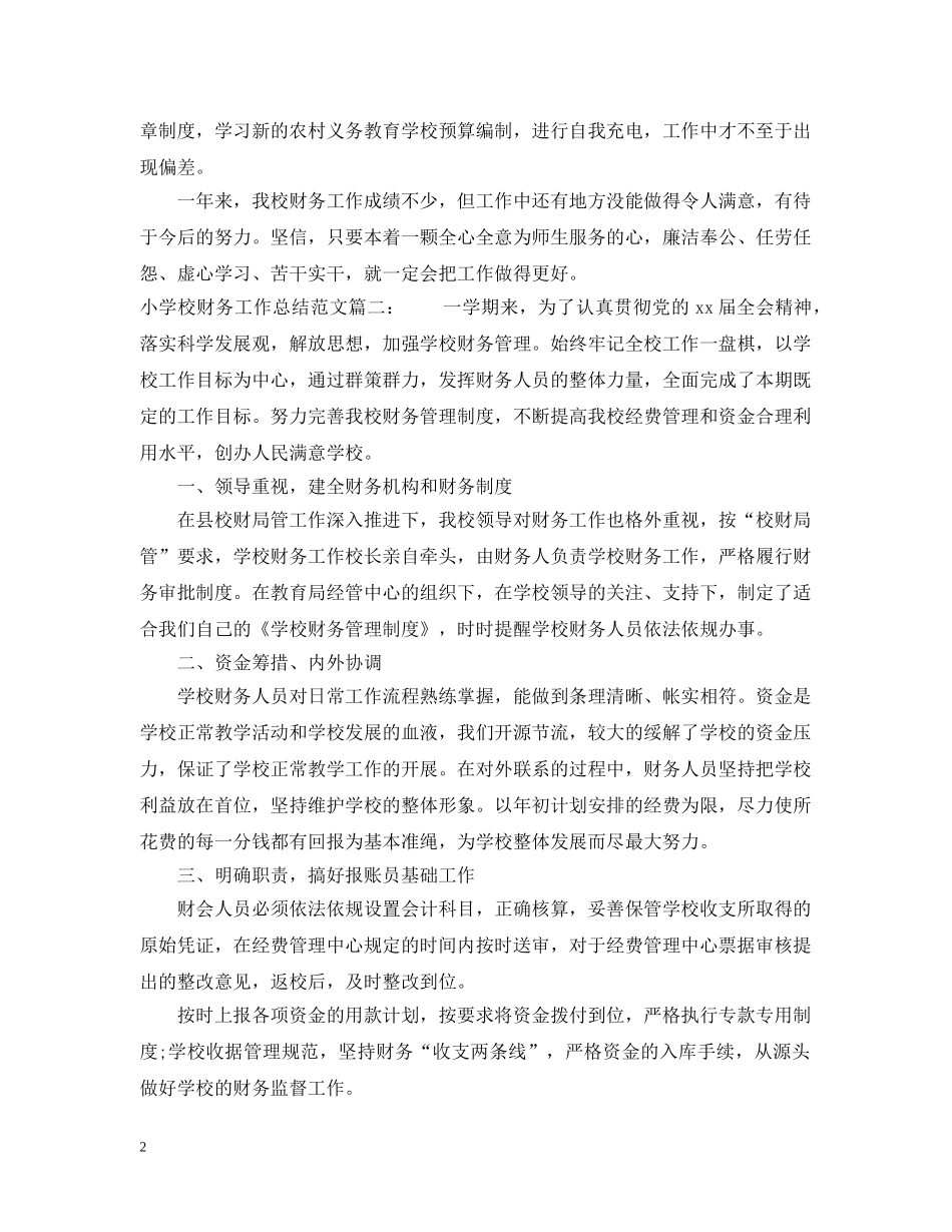 小学校财务工作总结范文3篇 _第2页