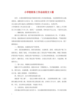 小学校财务工作总结范文3篇 