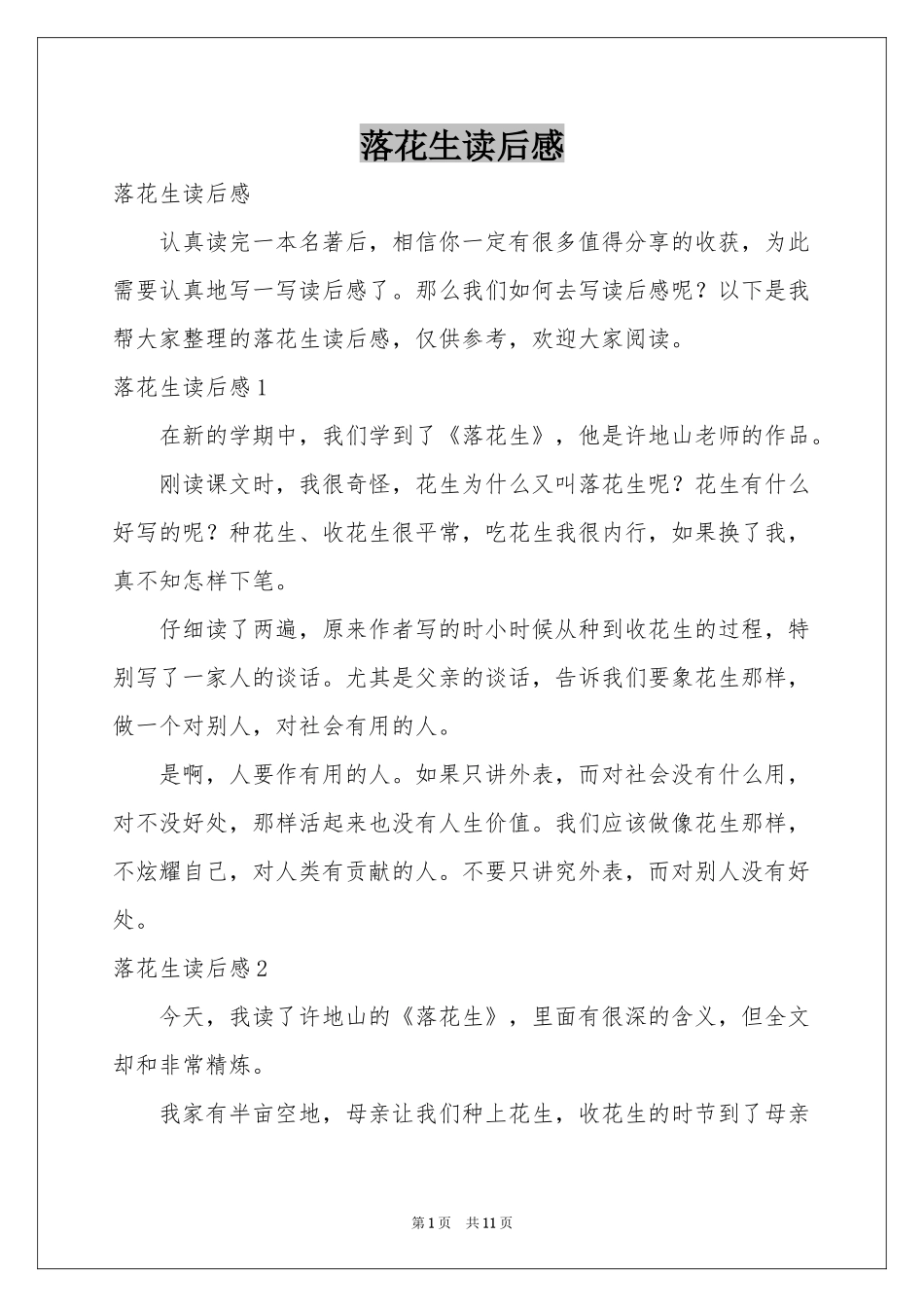 落花生读后感_第1页