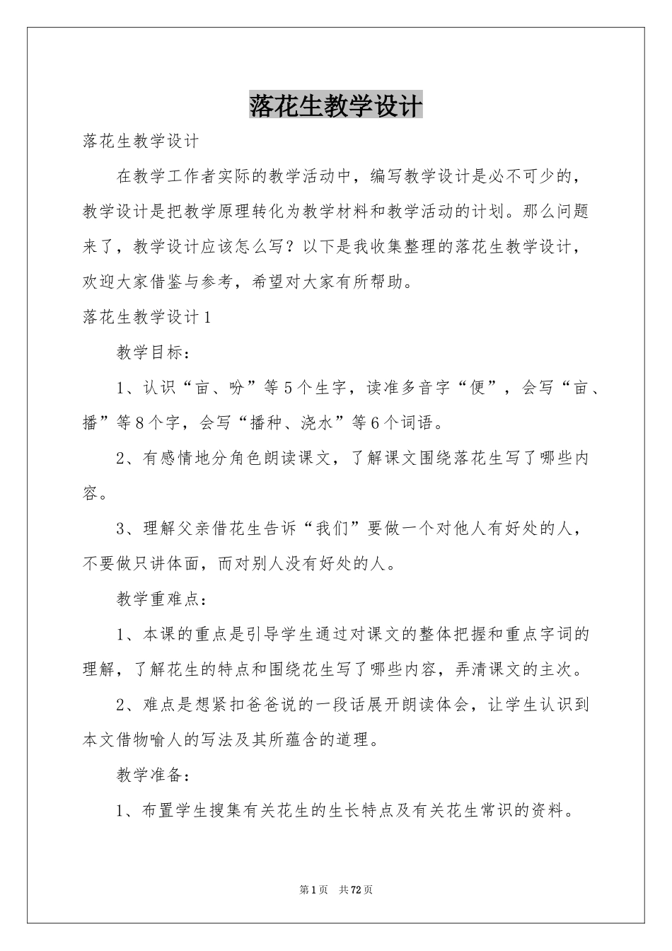 落花生教学设计_第1页