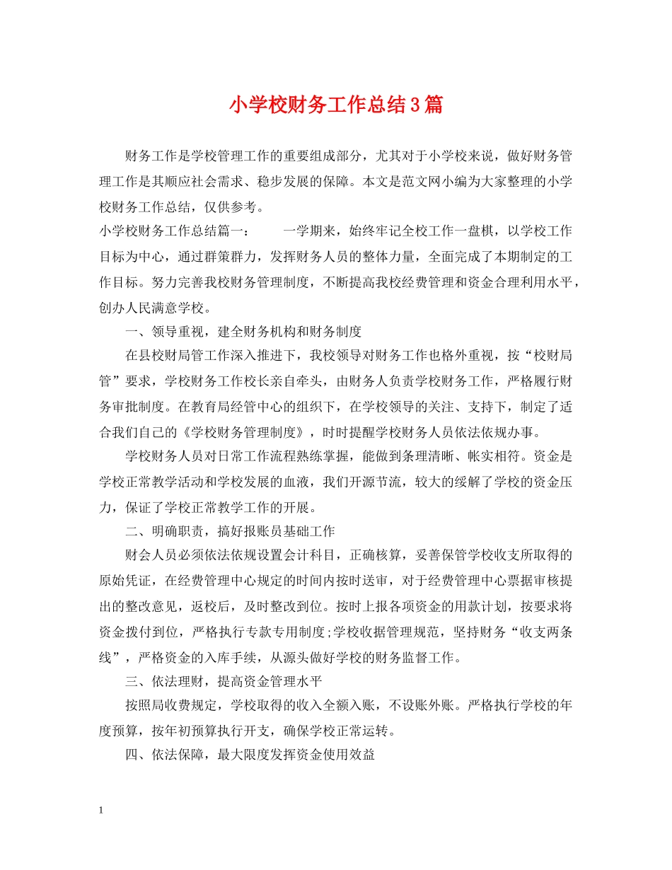 小学校财务工作总结3篇 _第1页