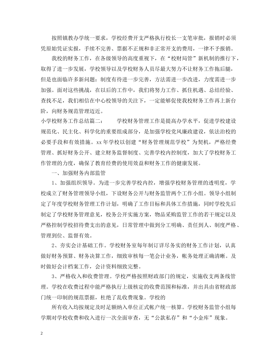 小学校财务工作总结3篇 _第2页